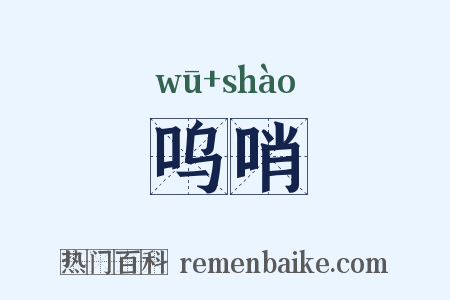呜哨是什么意思的图片